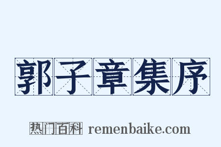 郭子章集序是什么意思的图片